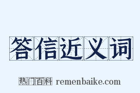 答信近义词是什么意思的图片